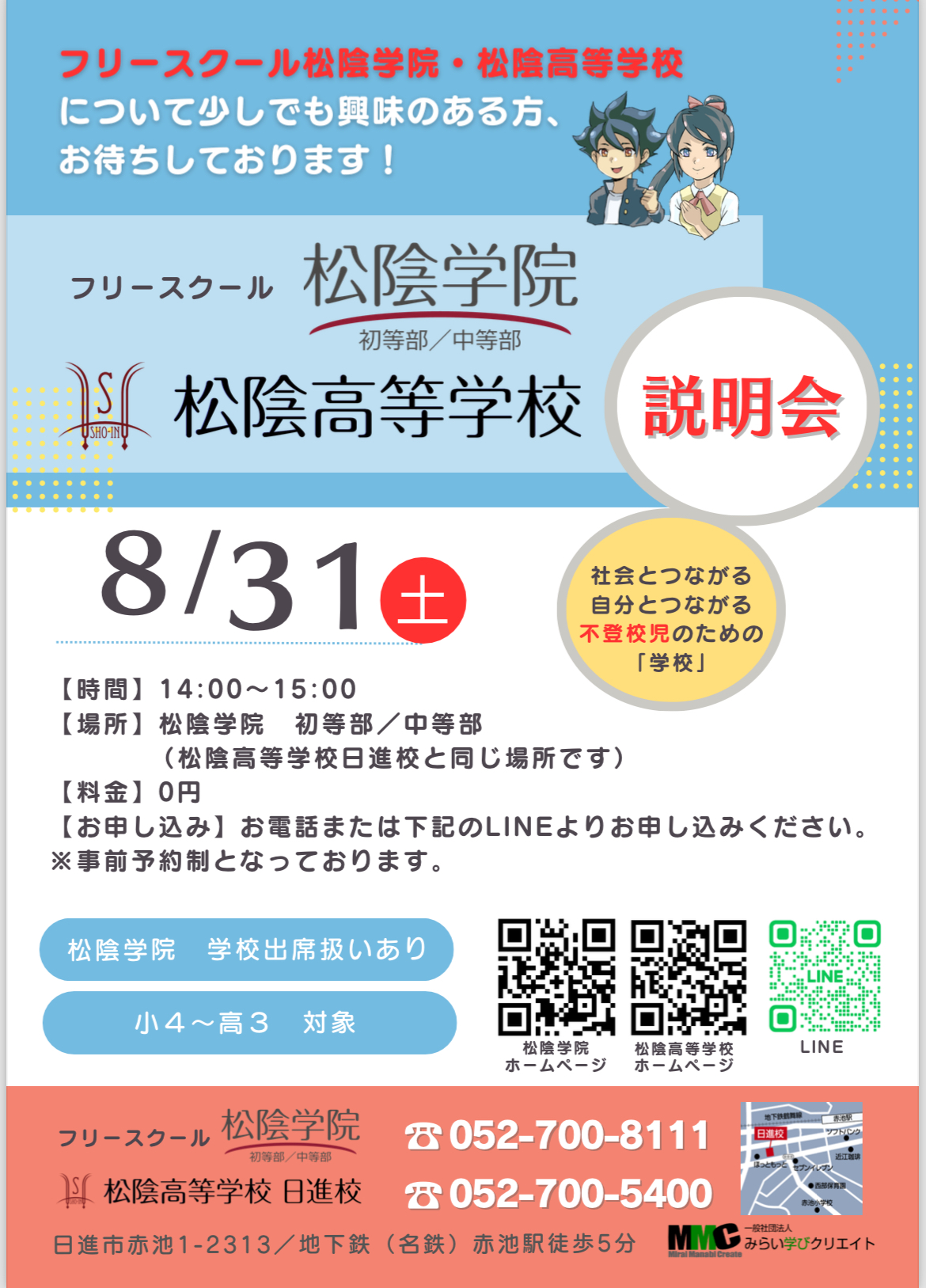 松陰学院・松陰高校合同説明会 アイキャッチ画像