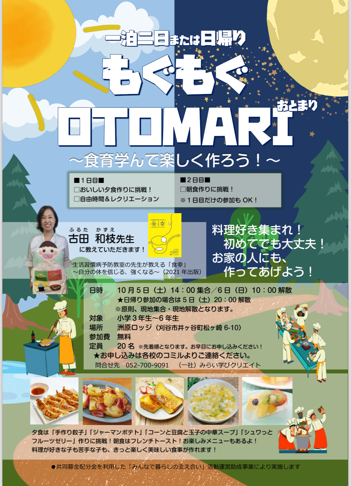 もぐもぐOTOMARI～食育学んで楽しく作ろう！ 画像